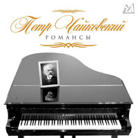 Nikolay Kopylov - Петр Чайковский, Романсы