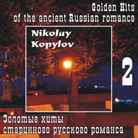 Nikolay Kopylov - Золотые Хиты Старинного Русского Романса, Часть 2