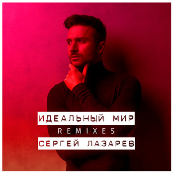 Sergey Lazarev - Idealniy mir (Remixes)