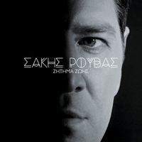 Sakis Rouvas - Zitima Zois