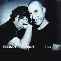 Ekinos Ki Ekinos - 18Lepto
