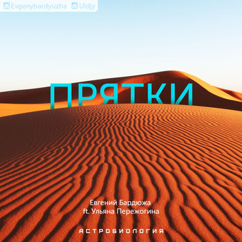 Evgeny Bardyuzha - Прятки ft. Ульяна Пережогина