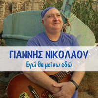 Giannis Nikolaou - Ego Tha Meino Edo