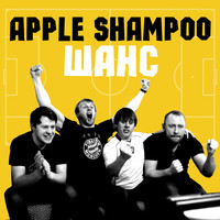 Apple Shampoo - Шанс