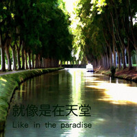 李健 - 就像在天堂
