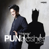 Pun Basher - เจ้าชายกบ