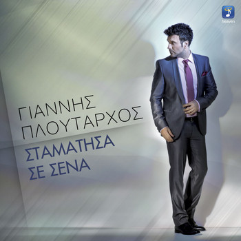 Giannis Ploutarhos - Stamatisa Se Sena