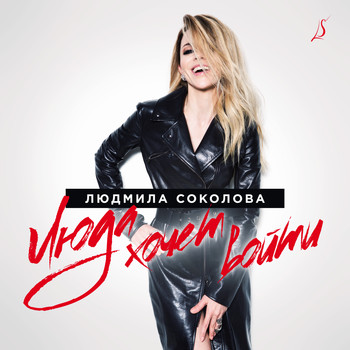 Людмила Соколова - Люда хочет войти