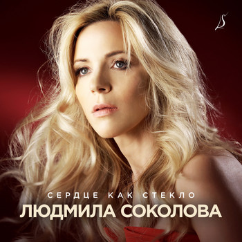 Людмила Соколова - Сердце как стекло