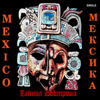 Тайная Доктрина - Мексика