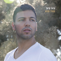 Harel Moyal - מתחיל מחדש