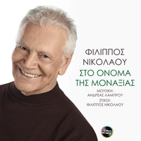 Filippos Nikolaou - Sto onoma tis monaksias