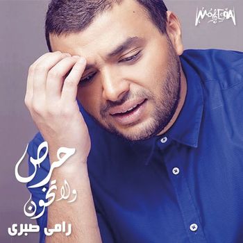 Ramy Sabry - Haras Wla Tekhwen