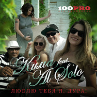 Кима - Люблю тебя я, дура!