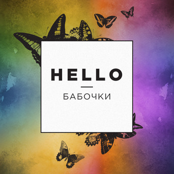 Hello - Бабочки