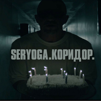 Seryoga - Коридор (Explicit)