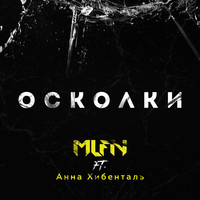 MLFN - Осколки