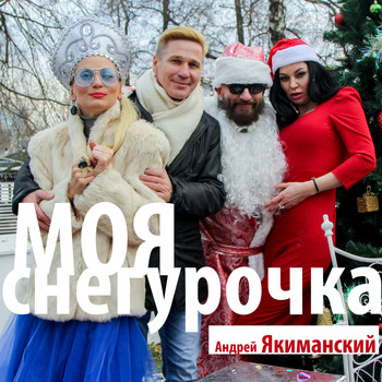 Андрей Якиманский - Моя снегурочка