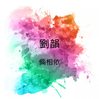 劉韻 - 倆相依