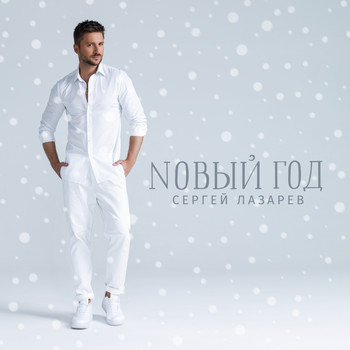 Sergey Lazarev - Noviy god