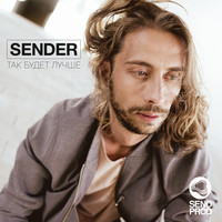 Sender - Так будет лучше