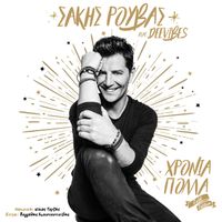 Sakis Rouvas - Hronia Polla (Gold Edition)