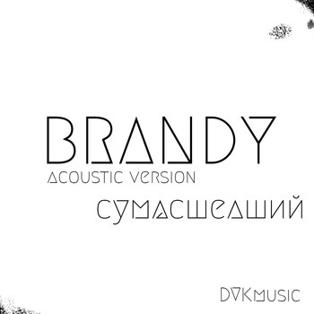 Brandy - Сумасшедший (Acoustic)
