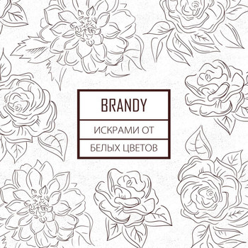 Brandy - Искрами От Белых Цветов