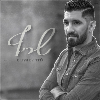 Sharif - Ledaber Im Haeinayim