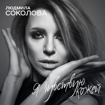 Людмила Соколова - Я чувствую кожей
