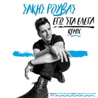 Sakis Rouvas - Ego Sta Elega (Remix)