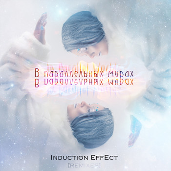 Induction Effect - В параллельных мирах (Remixes)