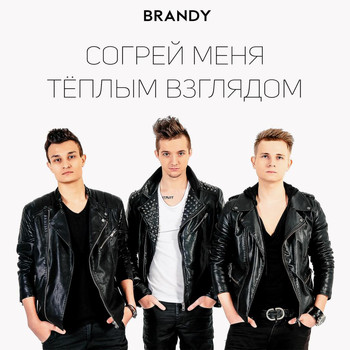 Brandy - Согрей Меня Тёплым Взглядом