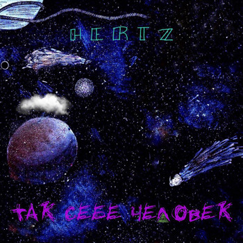 Hertz - Так Себе Человек (Explicit)