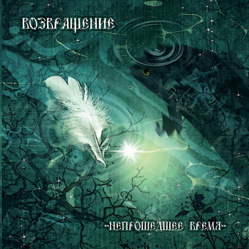 Vozvraschenie - Time Not Gone