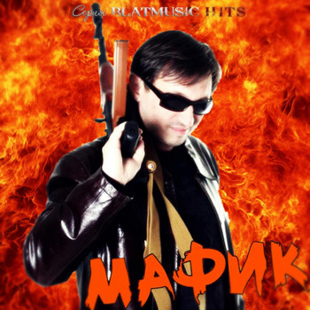 Мафик - Серия Blat Music Hit - Best