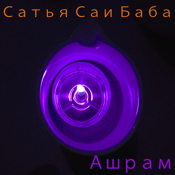 Ашрам - Сатья Саи Баба 4
