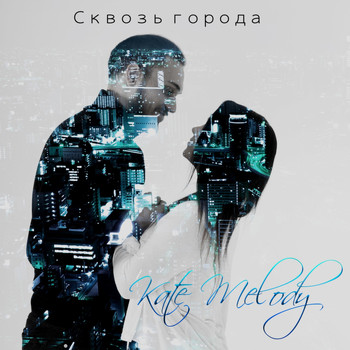 Kate Melody - Сквозь города