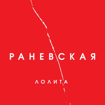 Lolita - Ranevskaia