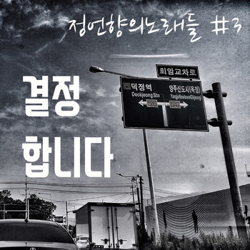 정원진 Won-jin Jung - 정언향의 노래들 #3 Songs of JUH #3