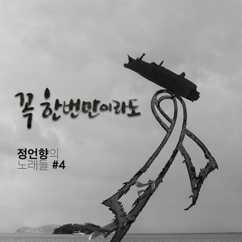 정원진 Won-jin Jung - 정언향의 노래들 #4 Songs of JUH #4
