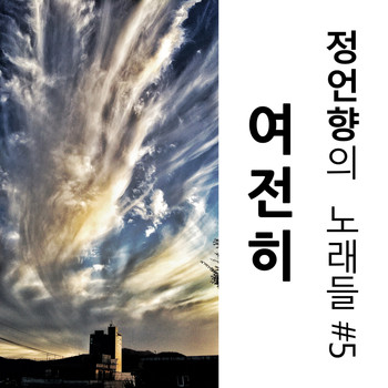 정원진 Won-jin Jung - 정언향의 노래들 #5 Songs of JUH #5