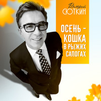 Валерий Сюткин - Осень - кошка в рыжих сапогах