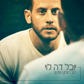 יובל דה לוי - רוב הזמן