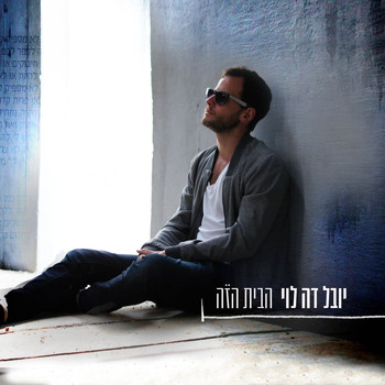 יובל דה לוי - הבית הזה