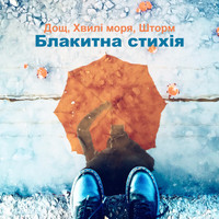 Waterfall Sounds Universe - Блакитна стихія (Дощ, Хвилі моря, Шторм та вітер у супроводі фортепіано та гітари, Найкраща музика, що заспокоює, Кожен трек особливий, Добре вдома, Затишний дім, Слухайте та насолоджуйтесь)