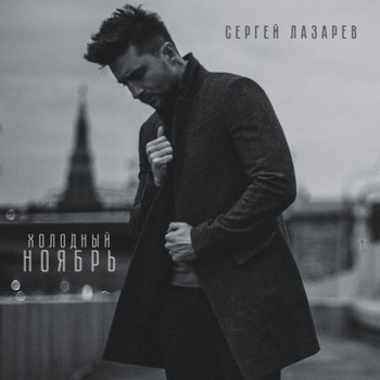 Sergey Lazarev - Kholodny noyabr