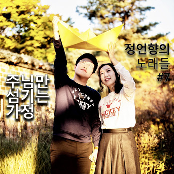 정원진 Won-jin Jung - 정언향의 노래들 #7 Songs of JUH #7