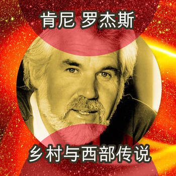 Kenny Rogers - 乡村与西部传说