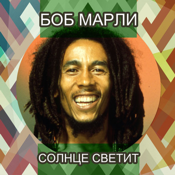 Bob Marley - Солнце светит